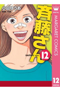 楽天kobo電子書籍ストア 斉藤さん 12 小田ゆうあ 楽天kobo電子書籍ストア 斉藤さん 12 小田ゆうあ